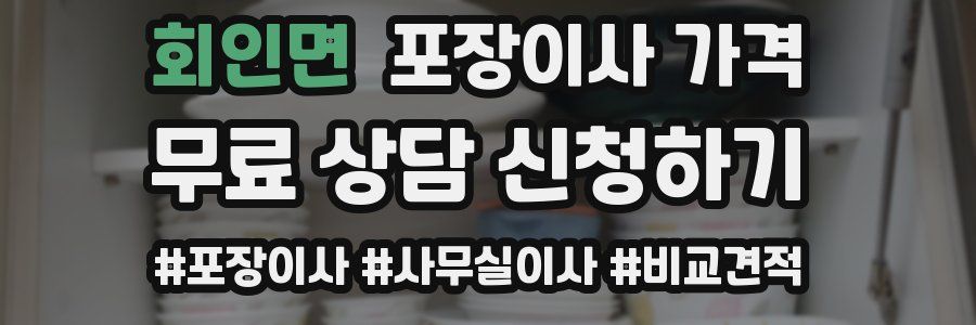 회인면 포장이사 가격