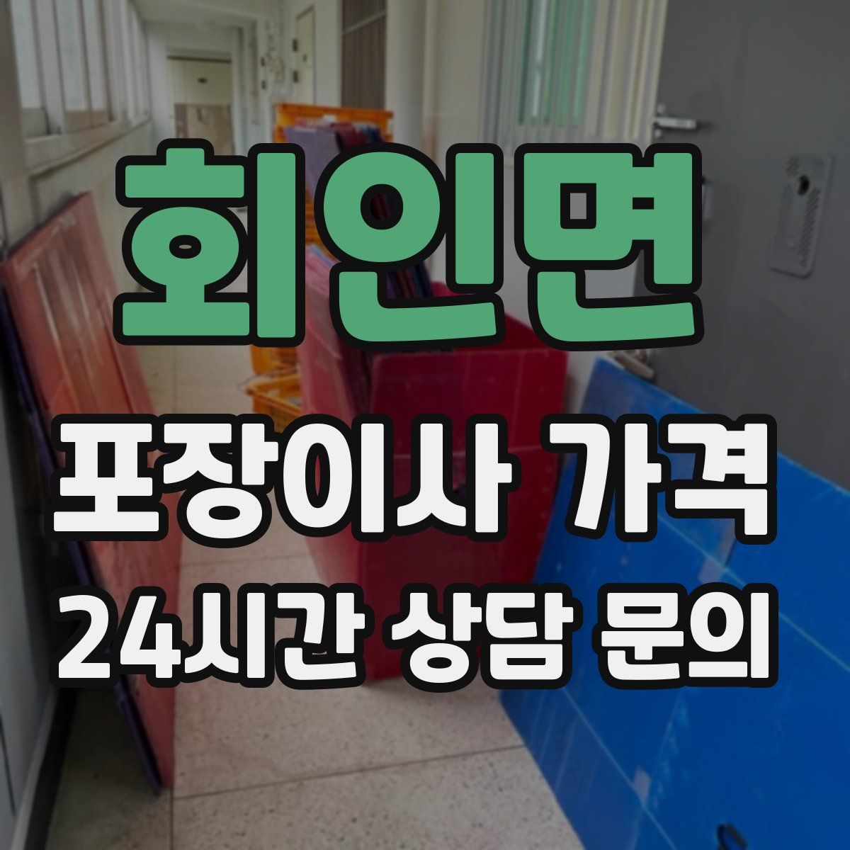 회인면 포장이사 가격