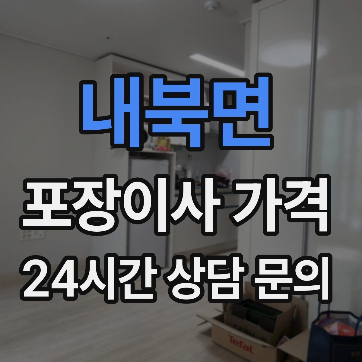 내북면 포장이사 가격 당일 민원 발생 시 지연 비용이 생길 수 있을까