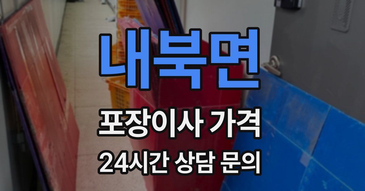내북면 포장이사 가격