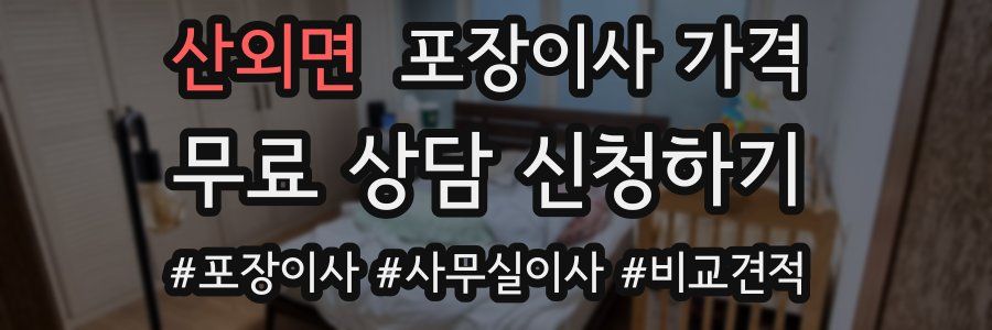 산외면 포장이사 가격