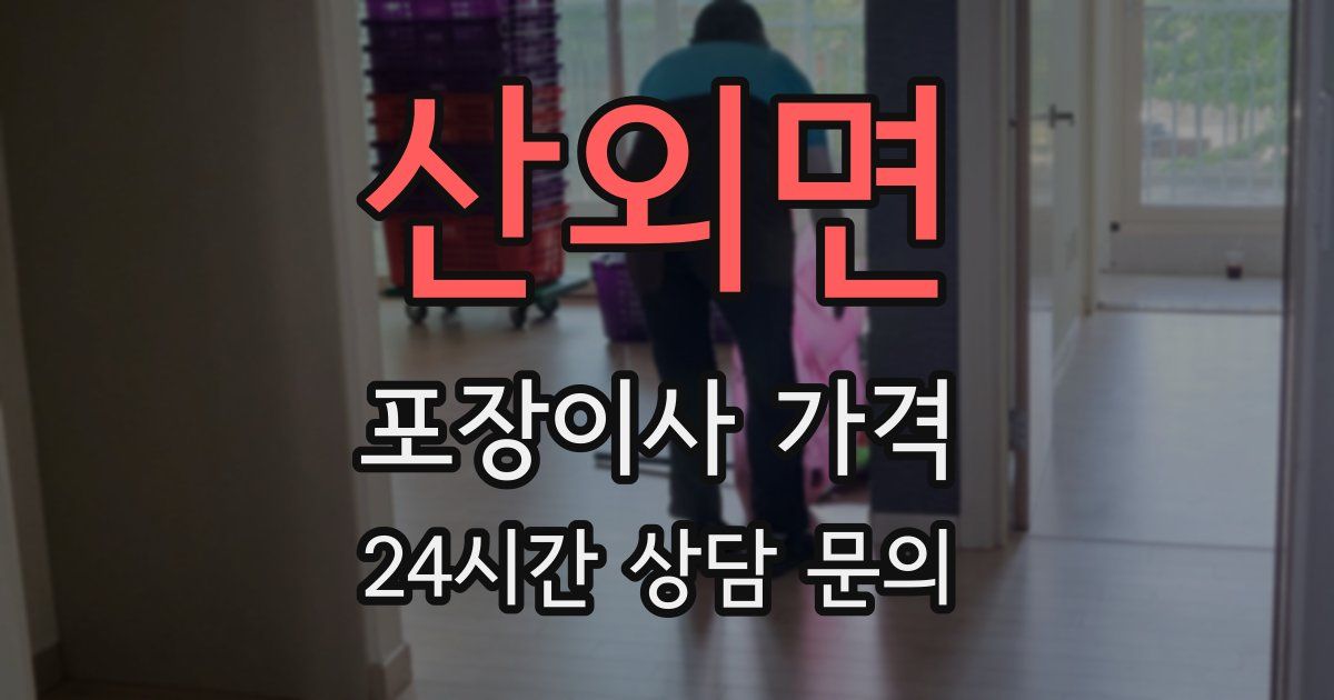 산외면 포장이사 가격