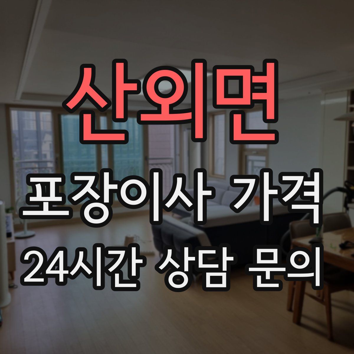 산외면 포장이사 가격