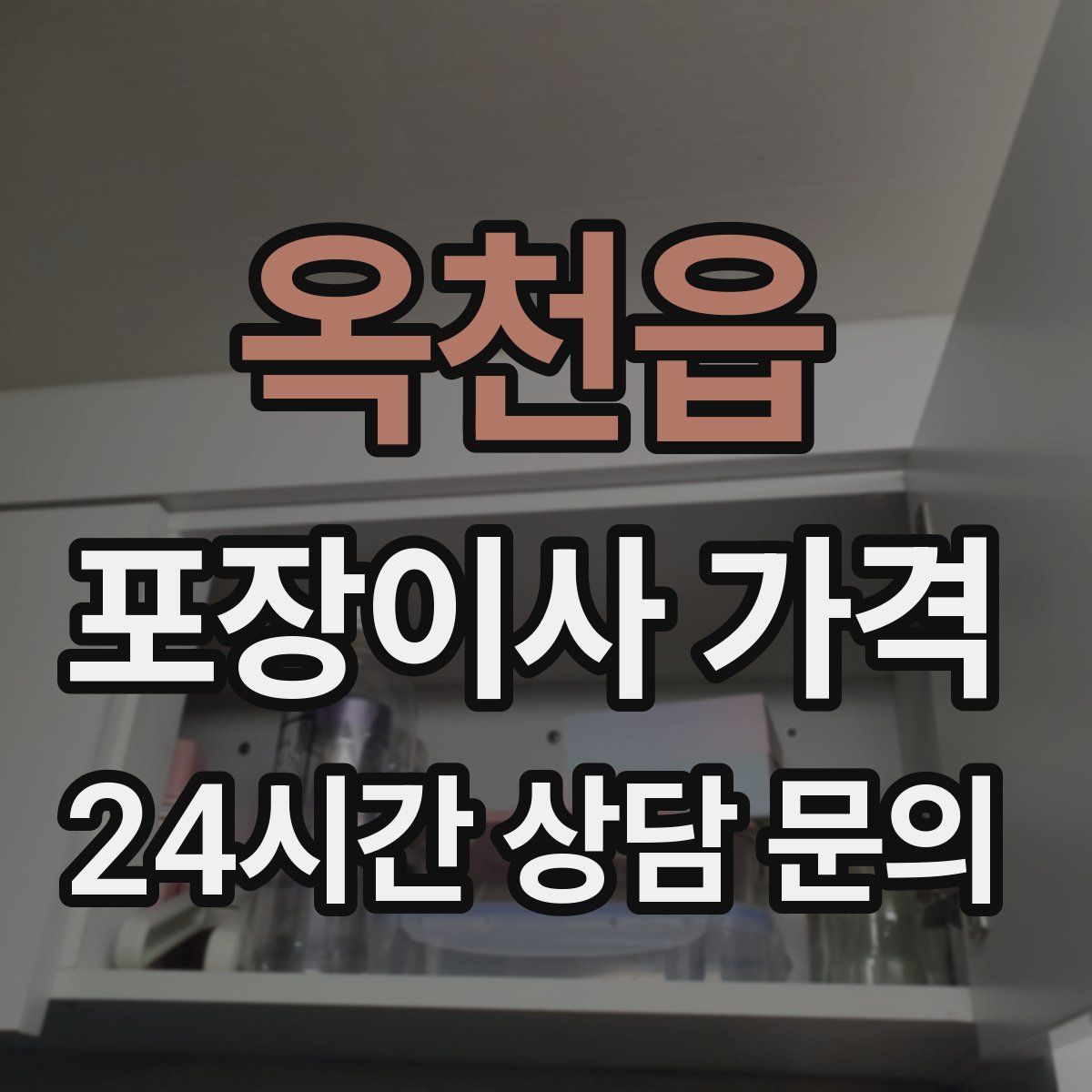 옥천읍 포장이사 가격