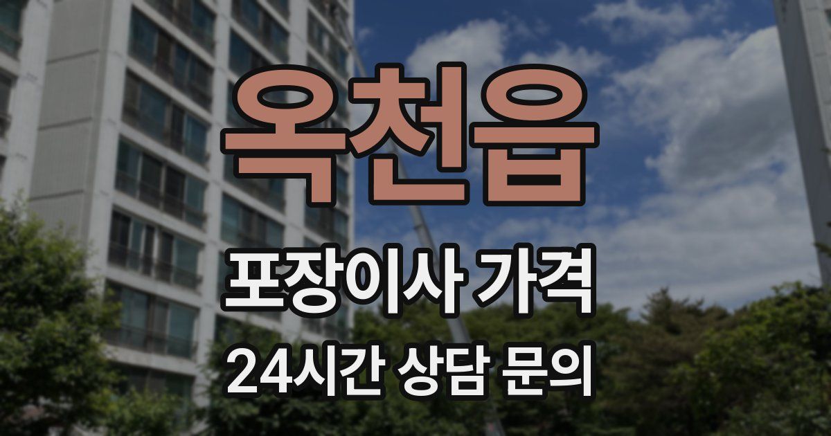 옥천읍 포장이사 가격