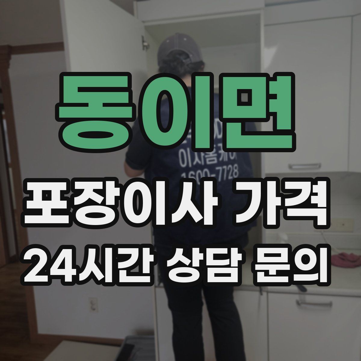 동이면 포장이사 가격 사다리차 비용이 달라지는 이유