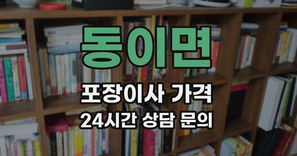 동이면 포장이사 가격