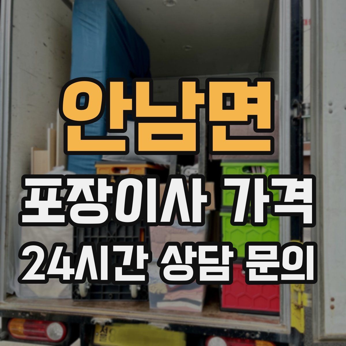 안남면 포장이사 가격