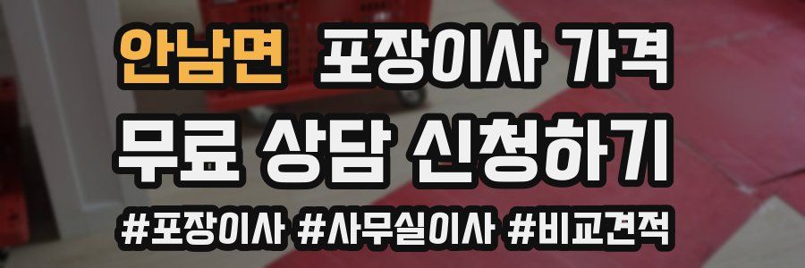 안남면 포장이사 가격