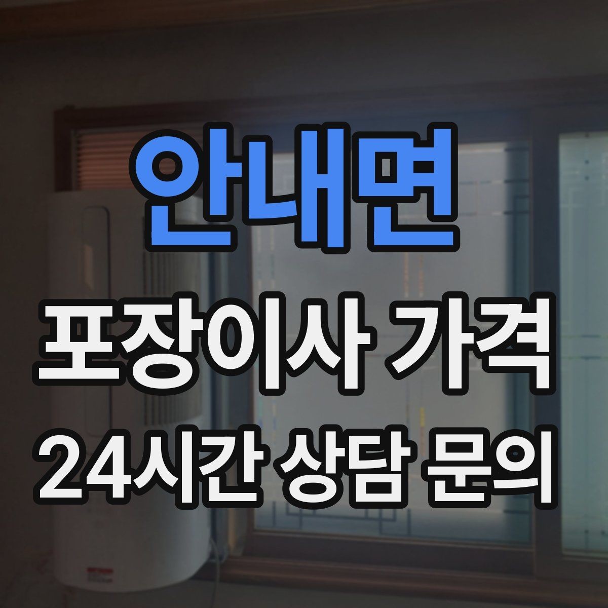 안내면 포장이사 가격 아파트 엘리베이터 사용료가 변수인 경우