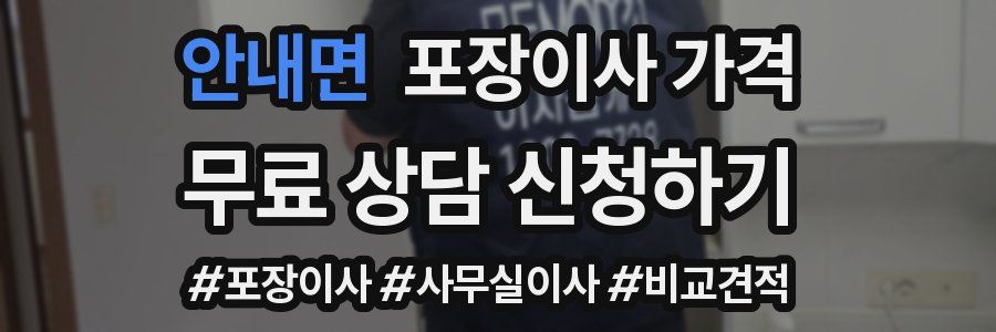 안내면 포장이사 가격