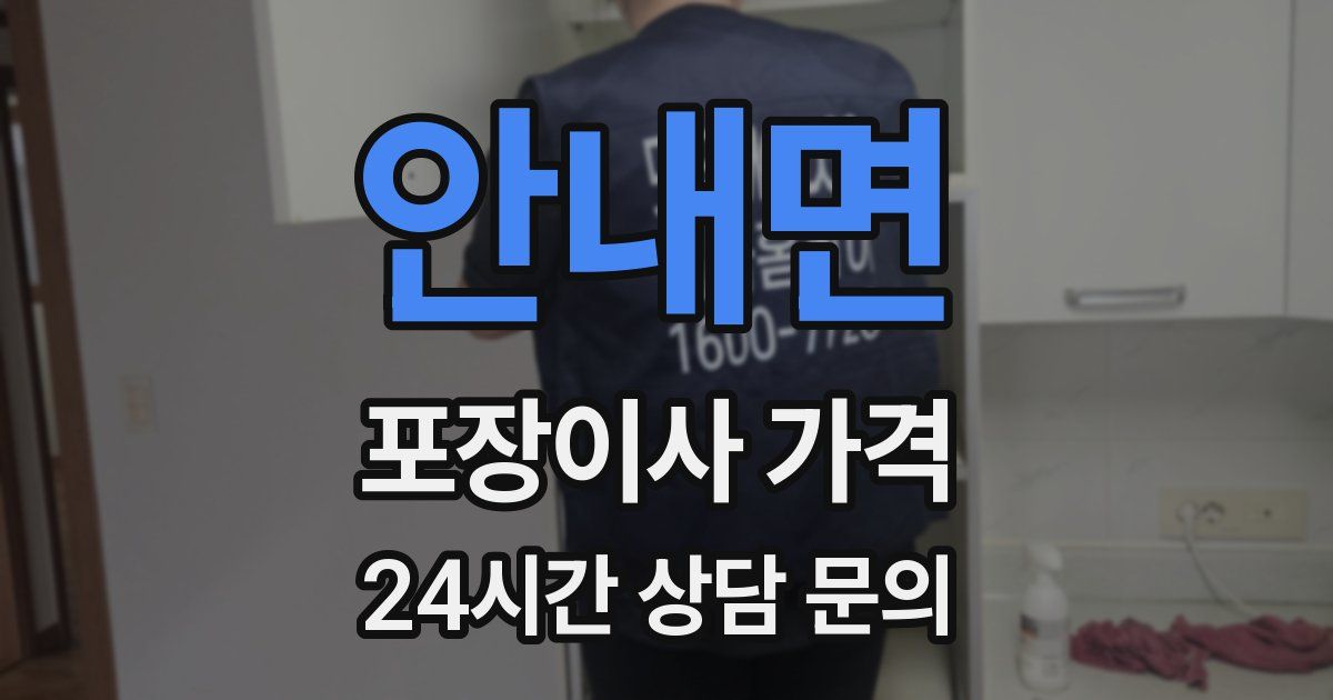 안내면 포장이사 가격