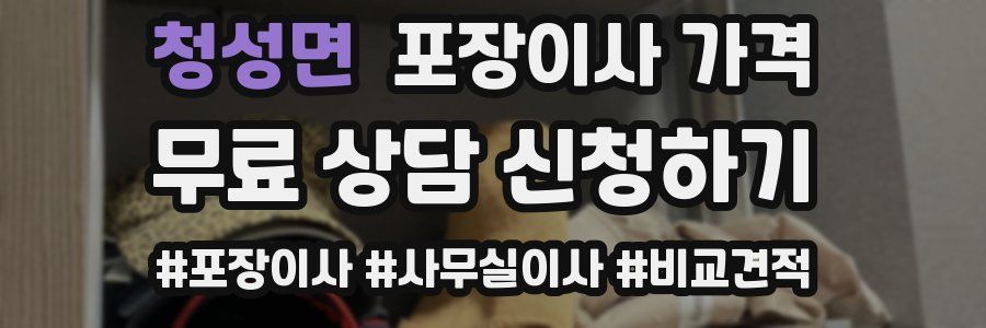 청성면 포장이사 가격