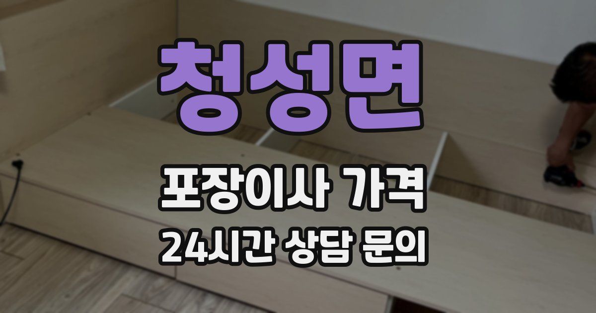 청성면 포장이사 가격