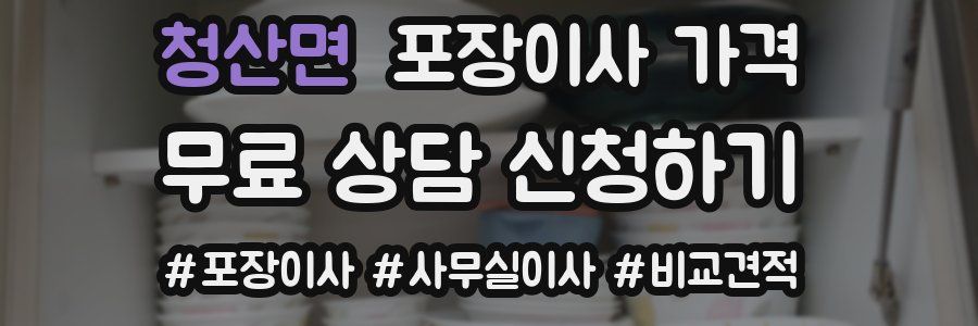 청산면 포장이사 가격