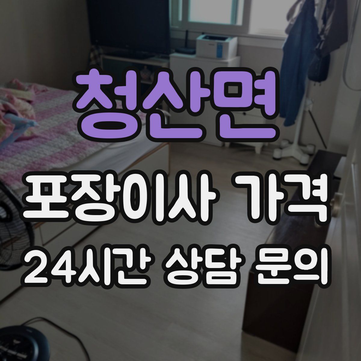 청산면 포장이사 가격