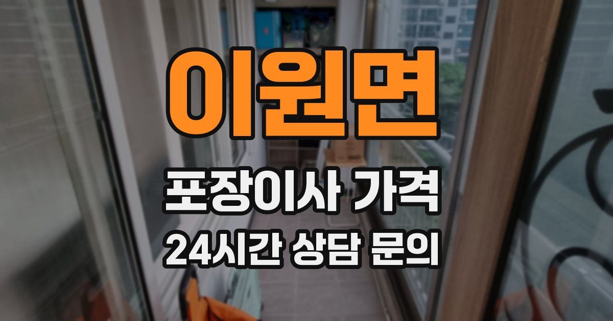 이원면 포장이사 가격