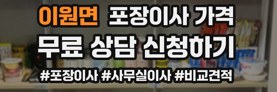 이원면 포장이사 가격