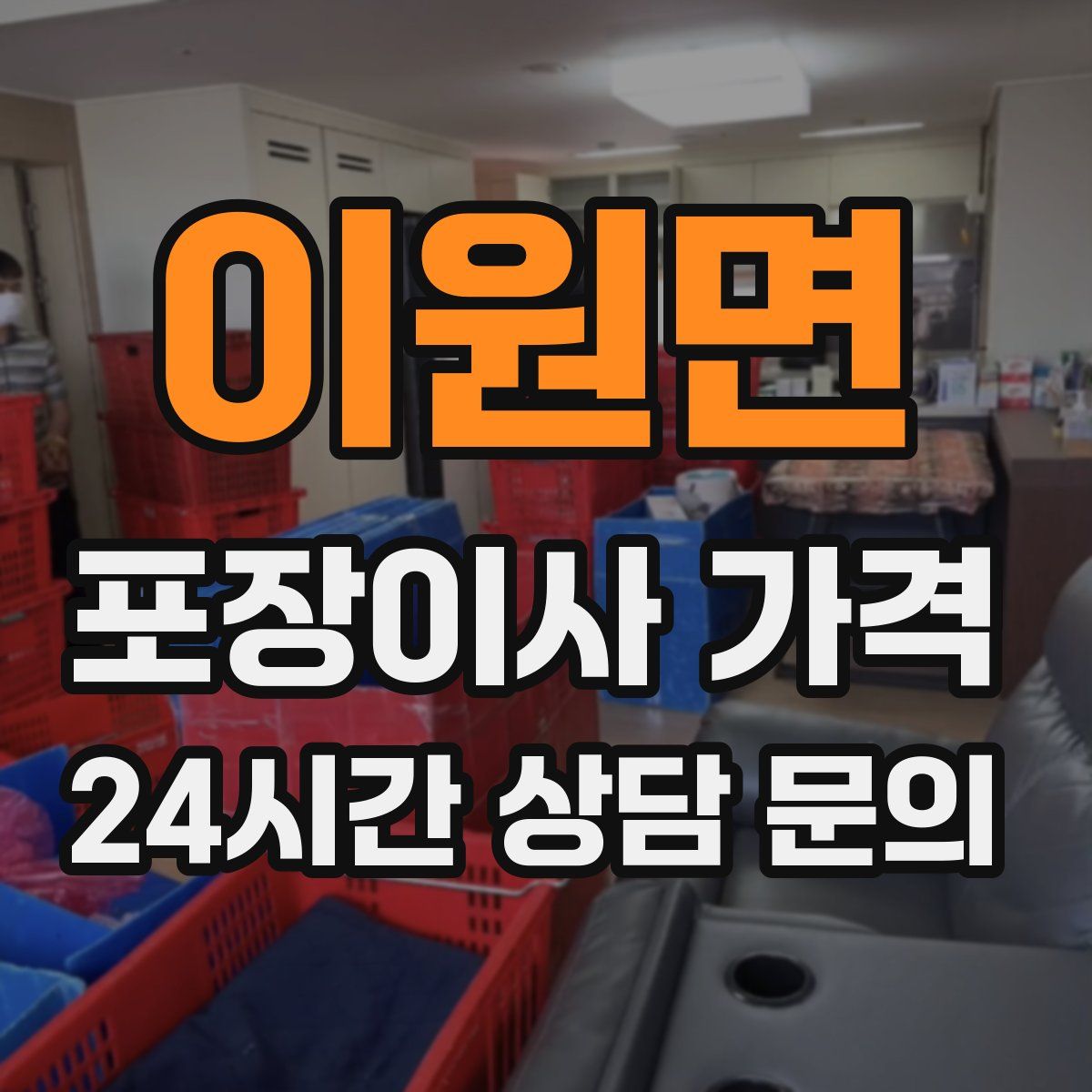 이원면 포장이사 가격