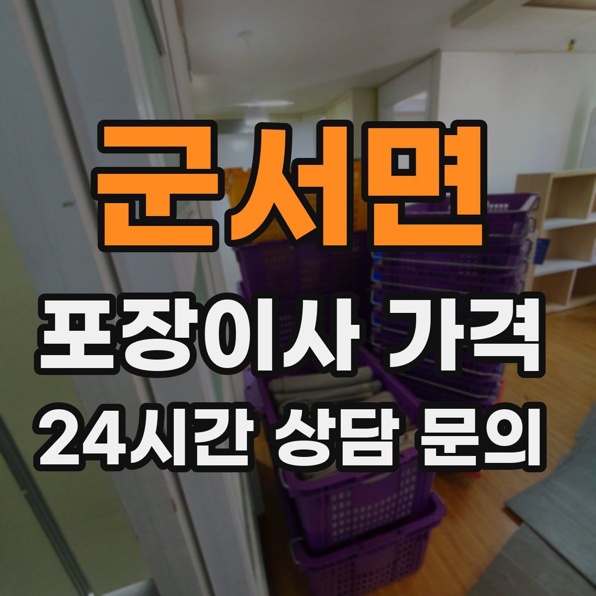 군서면 포장이사 가격