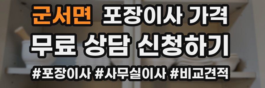 군서면 포장이사 가격