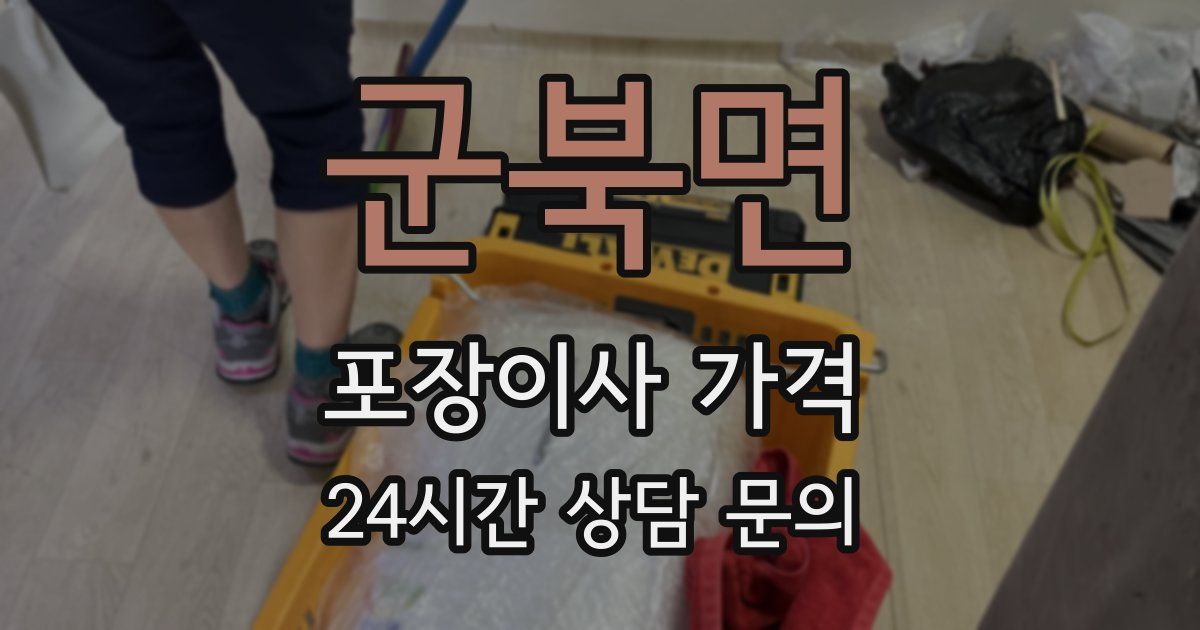 군북면 포장이사 가격