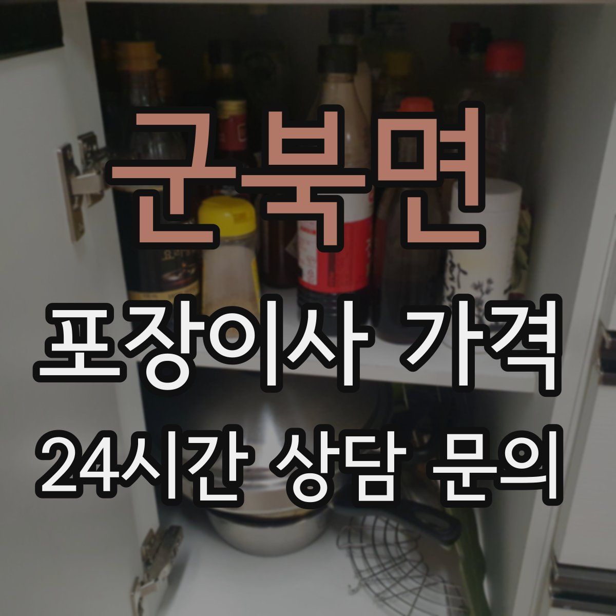 군북면 포장이사 가격