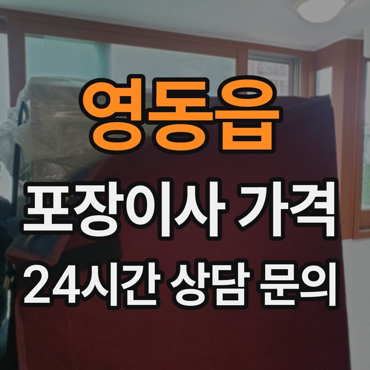 영동읍 포장이사 가격 김치냉장고 추가 시 체크할 점