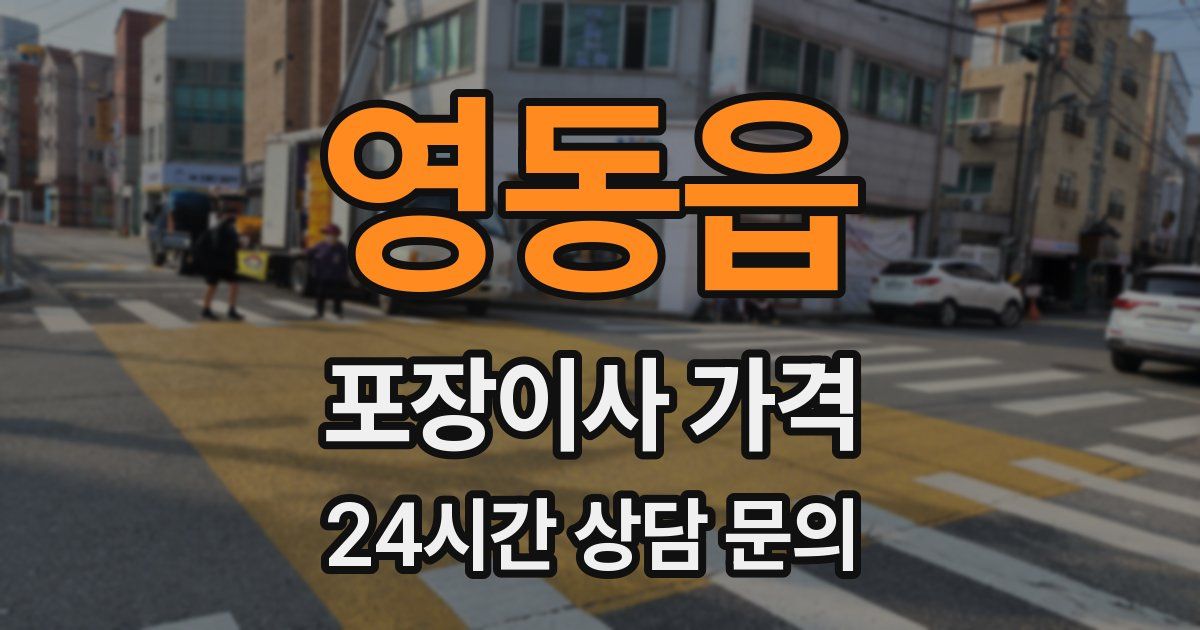 영동읍 포장이사 가격