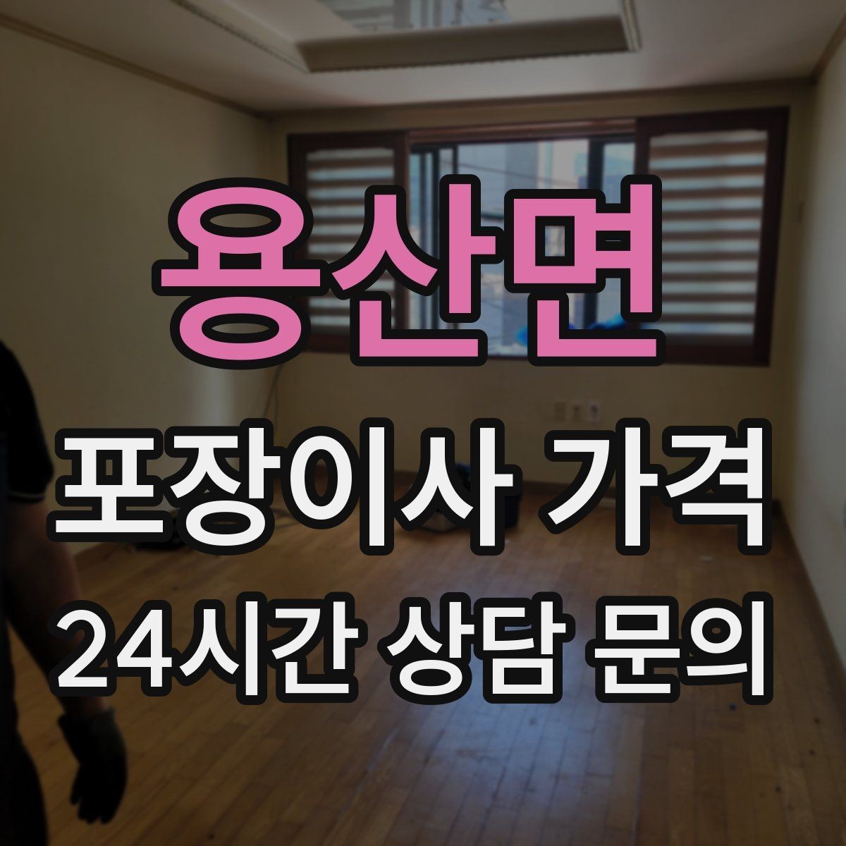 용산면 포장이사 가격 엘리베이터가 좁으면 작업이 늘어나는 이유