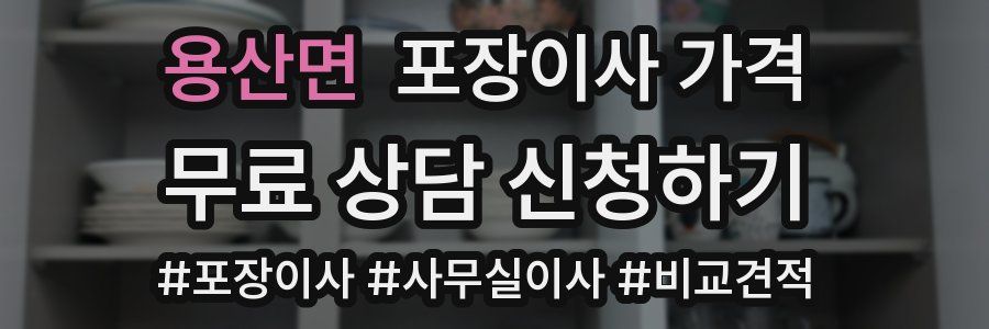 용산면 포장이사 가격