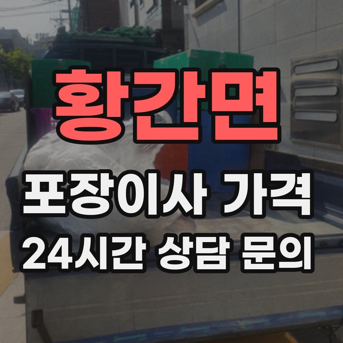 황간면 포장이사 가격 붙박이장 해체가 필요한 경우 체크