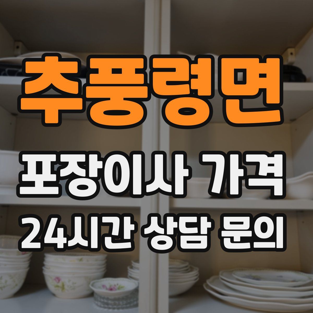 추풍령면 포장이사 가격