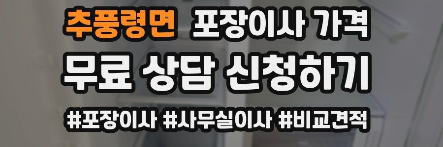 추풍령면 포장이사 가격