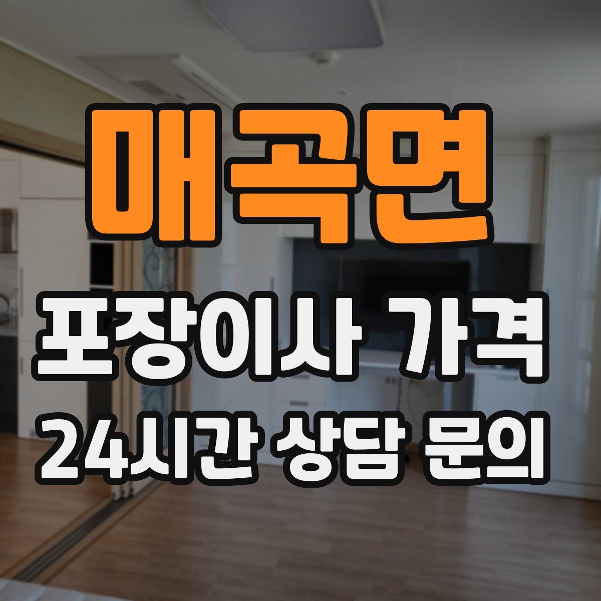 매곡면 포장이사 가격