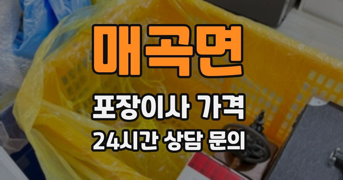 매곡면 포장이사 가격