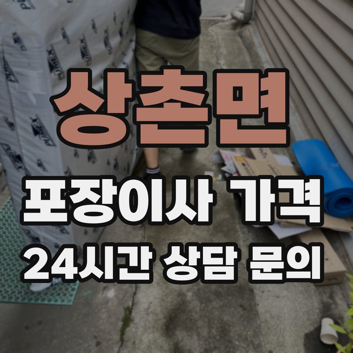 상촌면 포장이사 가격 이사 전날 해야 할 일과 하지 말아야 할 일