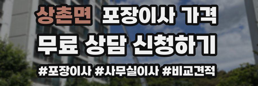 상촌면 포장이사 가격