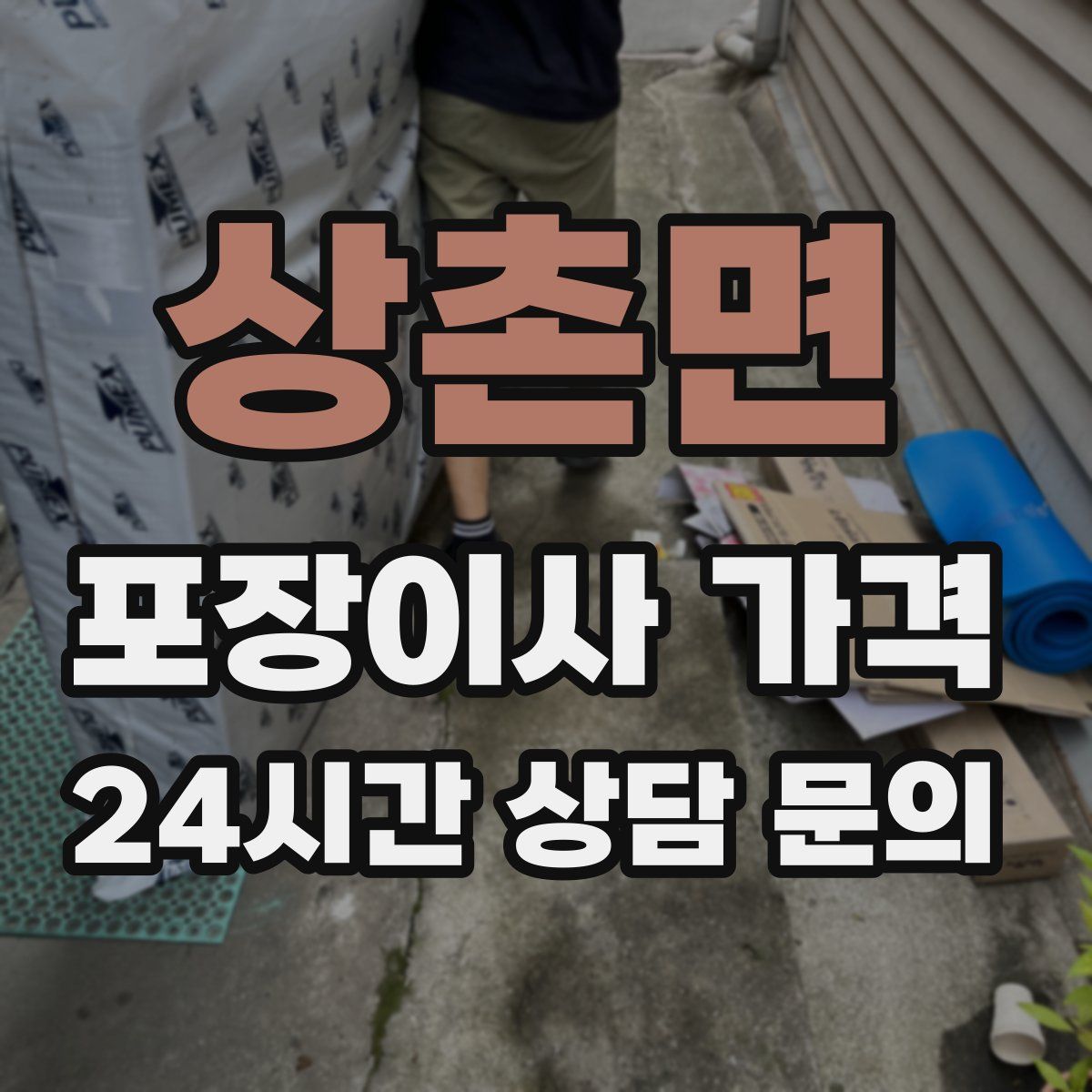 상촌면 포장이사 가격