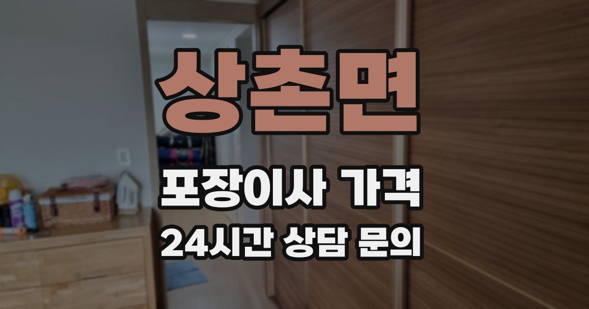 상촌면 포장이사 가격