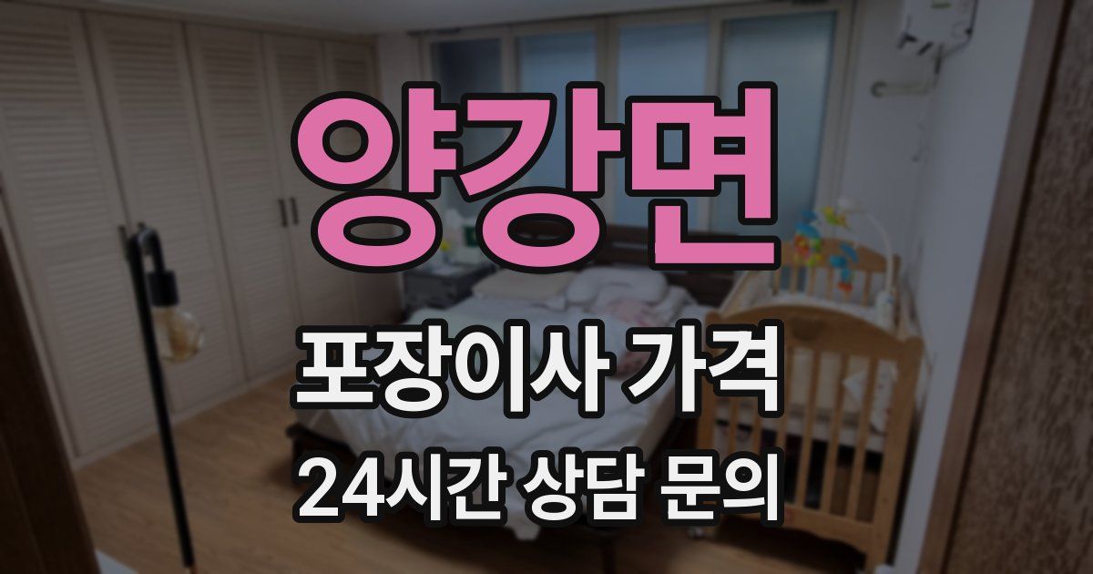 양강면 포장이사 가격