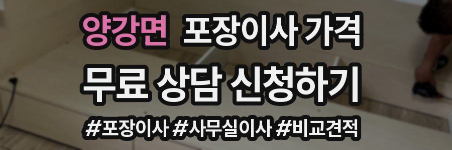 양강면 포장이사 가격