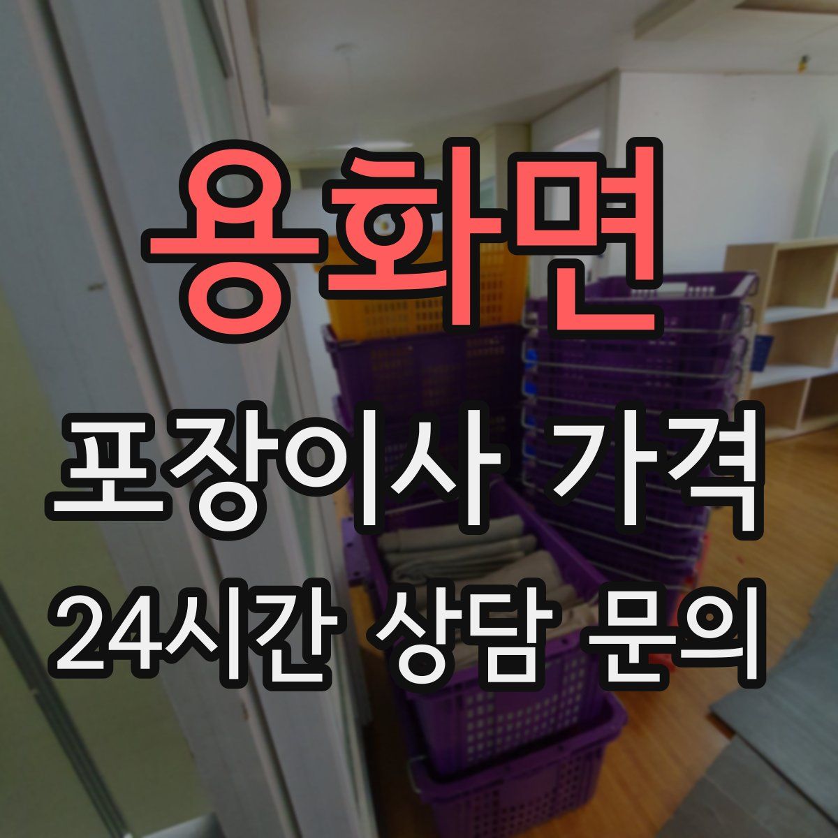 용화면 포장이사 가격