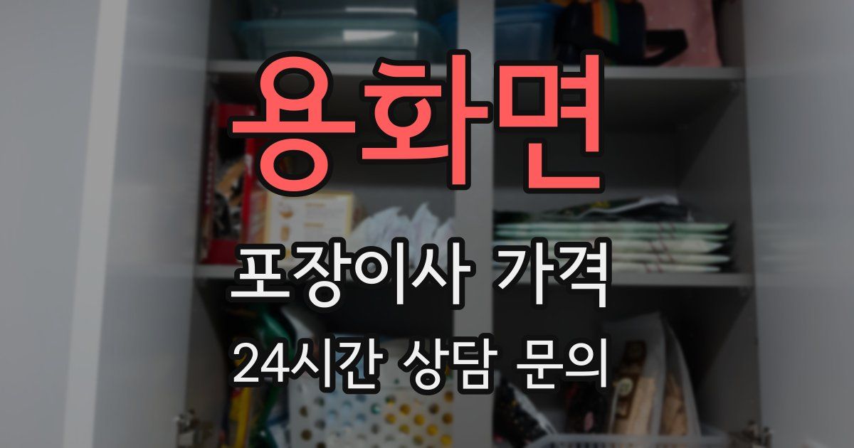 용화면 포장이사 가격