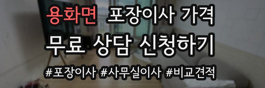 용화면 포장이사 가격