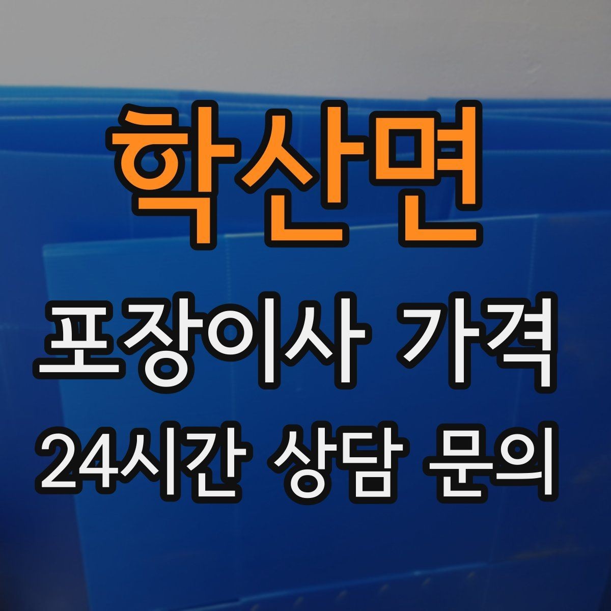 학산면 포장이사 가격 사진견적만으로 부족한 경우