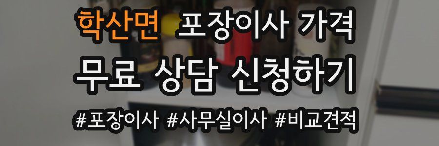 학산면 포장이사 가격