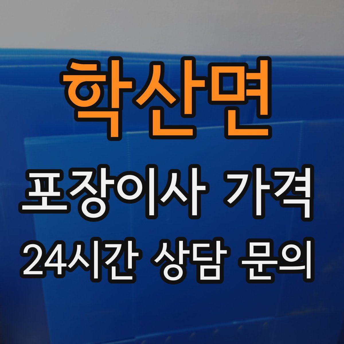학산면 포장이사 가격
