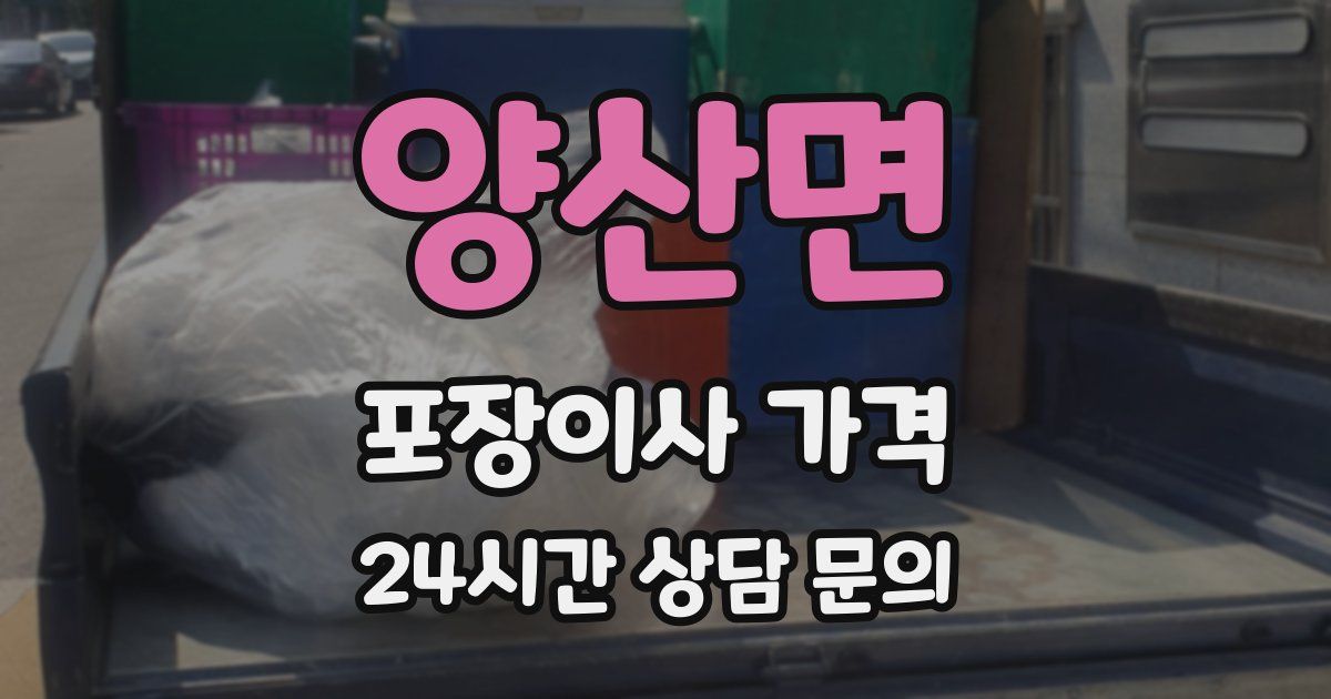 양산면 포장이사 가격