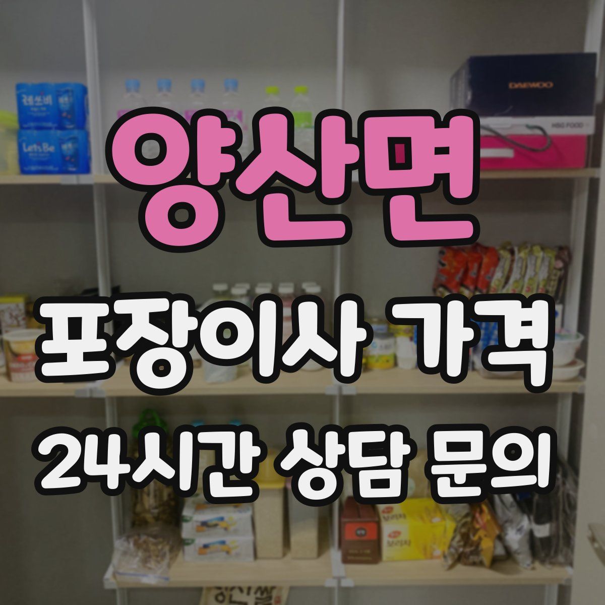 양산면 포장이사 가격